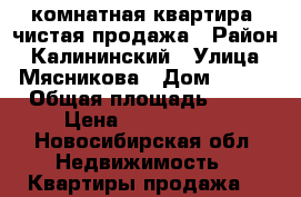 1-комнатная квартира, чистая продажа › Район ­ Калининский › Улица ­ Мясникова › Дом ­ 6/3 › Общая площадь ­ 37 › Цена ­ 1 980 000 - Новосибирская обл. Недвижимость » Квартиры продажа   